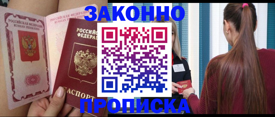 прописка в Саках
